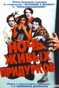  Ночь живых придурков (2004) 