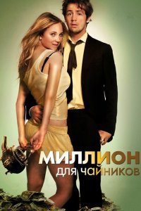  Миллион для чайников (2012) 