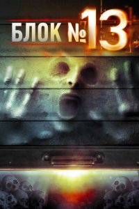  Блок №13 (2014) 
