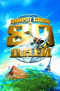  Вокруг света за 80 дней (2004) 
