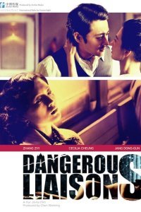  Опасные связи (2012) 