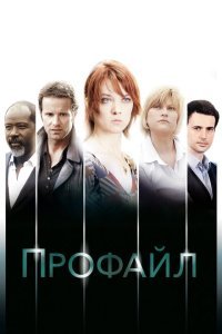  Профайл (2009) 