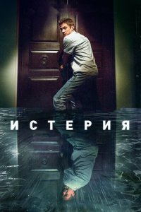  Истерия (2018) 
