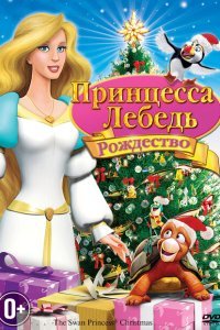  Принцесса-лебедь: Рождество (2012) 