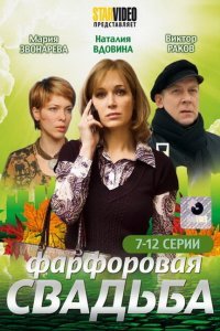  Фарфоровая свадьба (2011) 