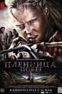  Пленница. Побег (2012) 