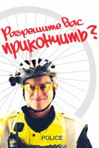  Разрешите вас прикончить? (2012) 