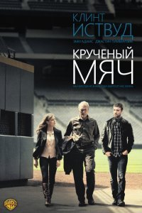  Крученый мяч (2012) 