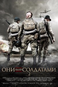  Они были солдатами 2 (2012) 