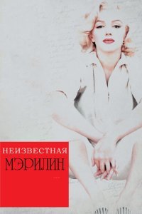  Неизвестная Мэрилин (2012) 