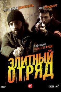  Элитный отряд (2008) 