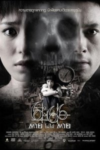  Смерть случится в 6:66 (2009) 