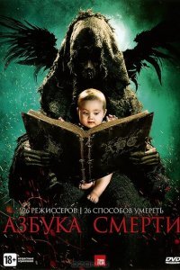  Азбука смерти (2012) 