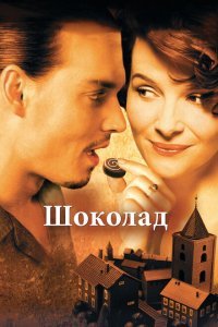  Шоколад (2000) 