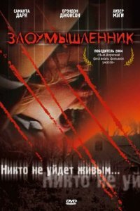  Злоумышленник (2004) 