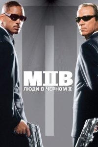  Люди в черном 2 (2002) 