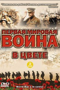  Первая мировая война в цвете (2003) 