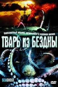  Тварь из бездны (2004) 