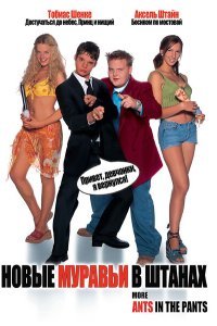  Новые муравьи в штанах (2002) 
