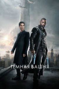  Темная башня (2017) 