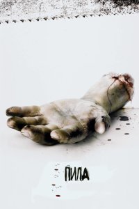  Пила: Игра на выживание (2004) 
