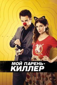  Мой парень – киллер (2015) 