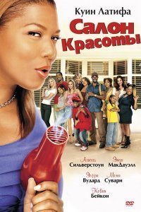  Салон красоты (2005) 