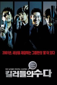  Болтливые киллеры (2001) 