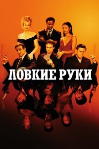 Ловкие руки (2002) 