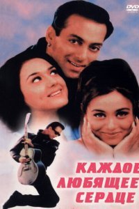  Каждое любящее сердце (2000) 