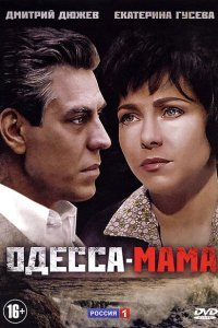  Одесса-мама (2012) 