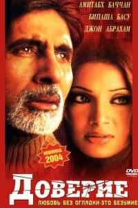  Доверие (2004) 