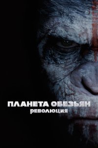  Планета обезьян: Революция (2014) 
