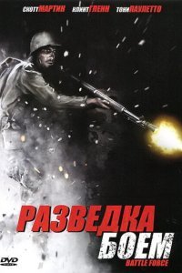  Разведка боем (2012) 