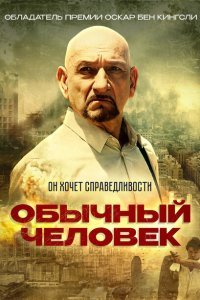  Обычный человек (2012) 