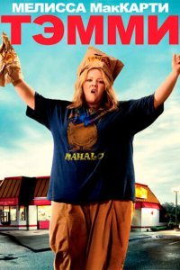  Тэмми (2014) 