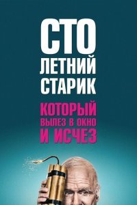  Столетний старик, который вылез в окно и исчез (2013) 