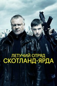  Летучий отряд Скотланд-Ярда (2012) 