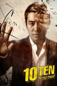  Специальная команда «Десять» (2011) 