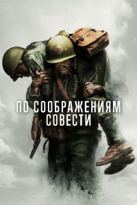  По соображениям совести (2016) 