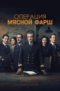  Операция «Мясной фарш» (2022) 