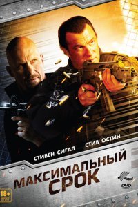  Максимальный срок (2012) 