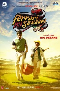  Хочу Феррари (2012) 