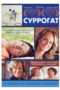  Суррогат (2012) 