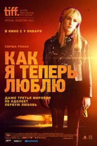  Как я теперь люблю (2013) 