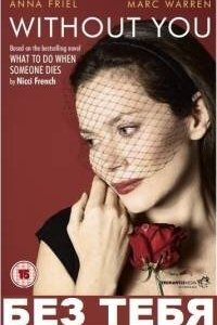  Без тебя (2011) 