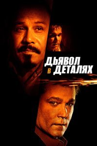  Дьявол в деталях (2013) 
