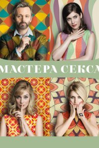  Мастера секса (2013) 