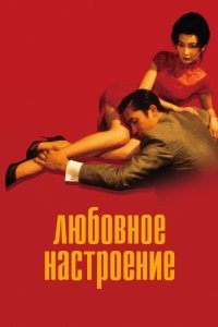  Любовное настроение (2000) 