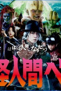  Бэм, человек-демон (2011) 